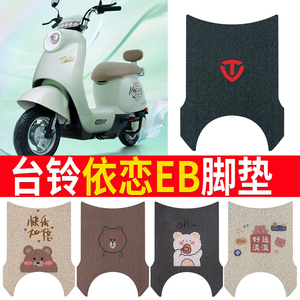 适用于台铃依恋EB电动车脚垫TDT6148Z防水垫防晒座垫套座套踏板垫
