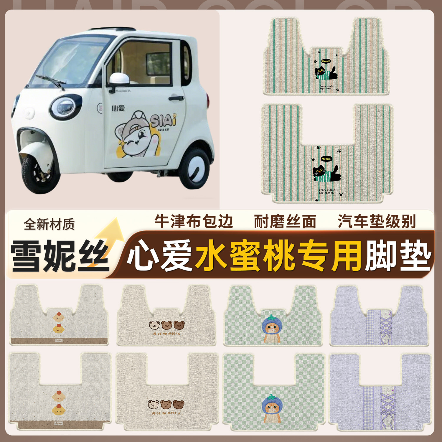 适用心爱水蜜桃电动车雪妮丝脚垫卡通耐磨电动汽车垫踏板垫