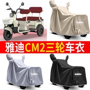适用雅迪CM2电动三轮车衣耐用三轮车牛津布防雨罩四季通用防晒