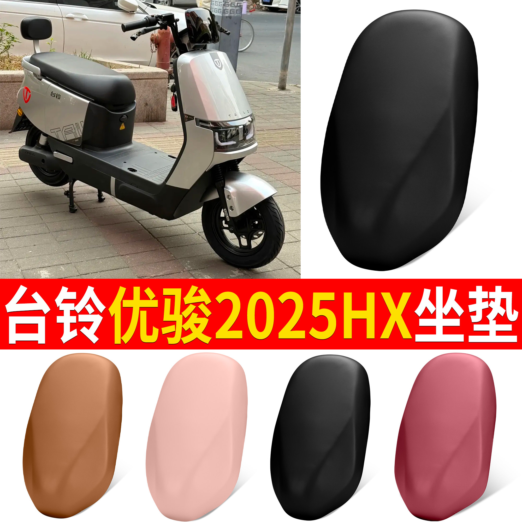 【台铃优骏2025HX】适用皮革坐垫