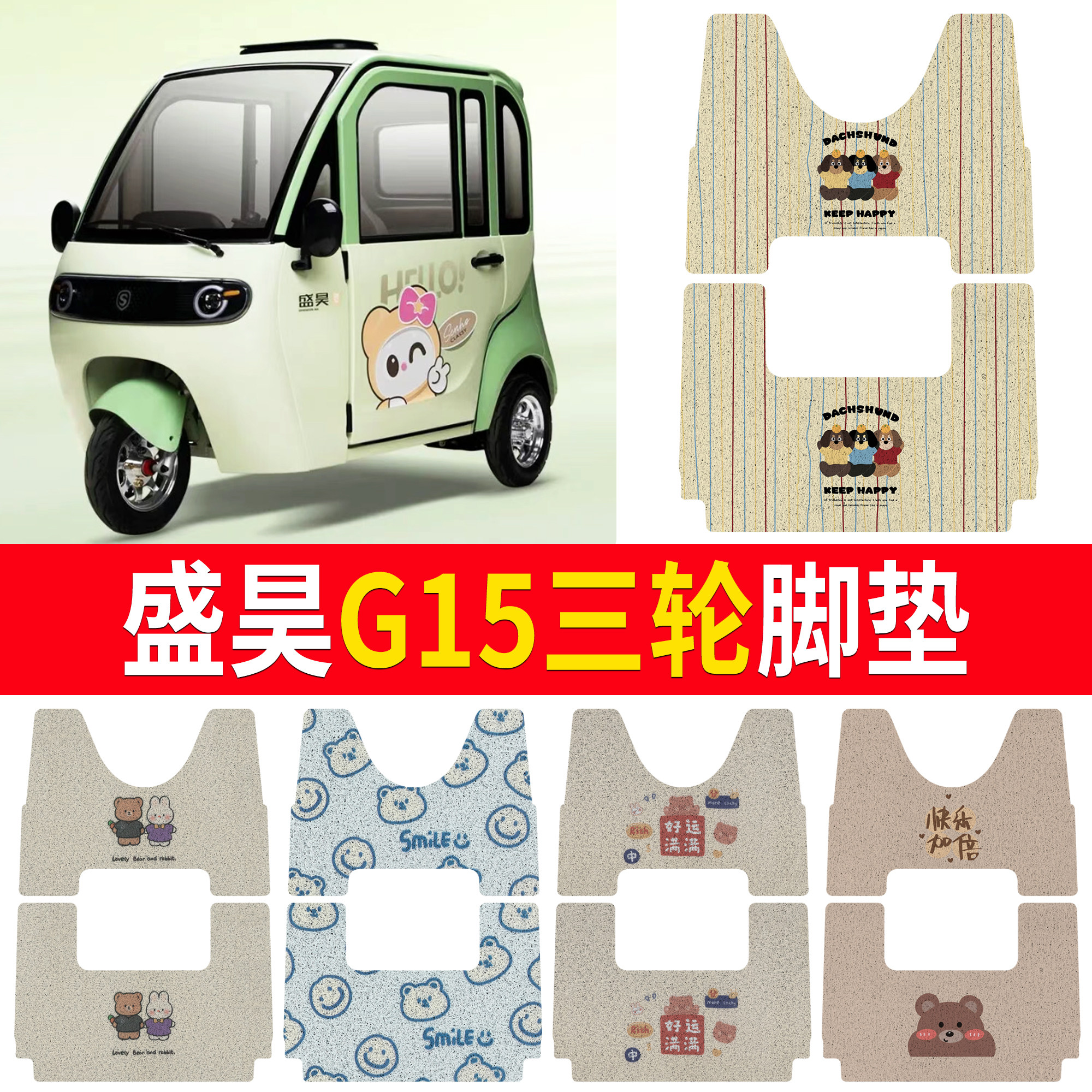 适用盛昊G15三轮电动车脚垫卡通图案定制专用丝圈防水防滑垫