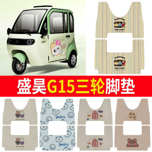 【盛昊G15】适用三轮脚垫