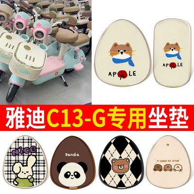 【雅迪C13-G】适用印花皮坐垫
