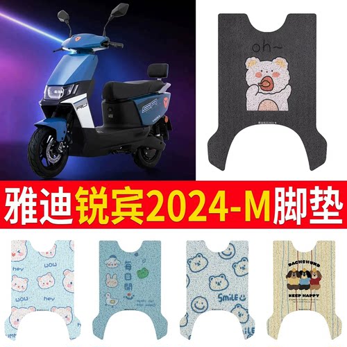 适用于雅迪锐宾2024-M专用脚垫