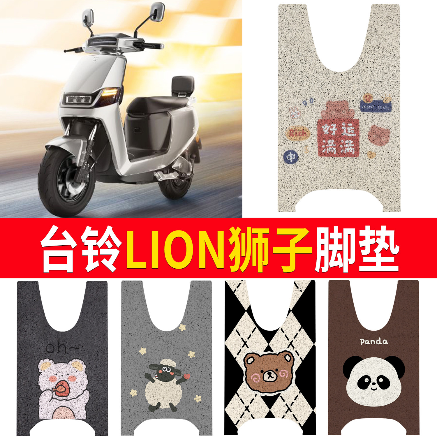 【台铃LION狮子】适用脚垫
