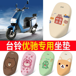适用于台铃优驰电动车坐垫套TL1000DT-50坐套TL800DQT-41C座套