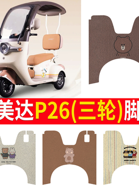 适用艾美达P26电动三轮车脚垫DA500DQZ-4防滑丝圈耐磨脚踏板踩垫