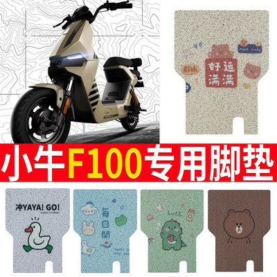 适用于【小牛F100】踏板脚垫
