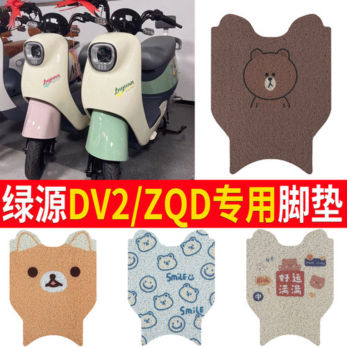 适用于【绿源DV2/ZQD】脚垫