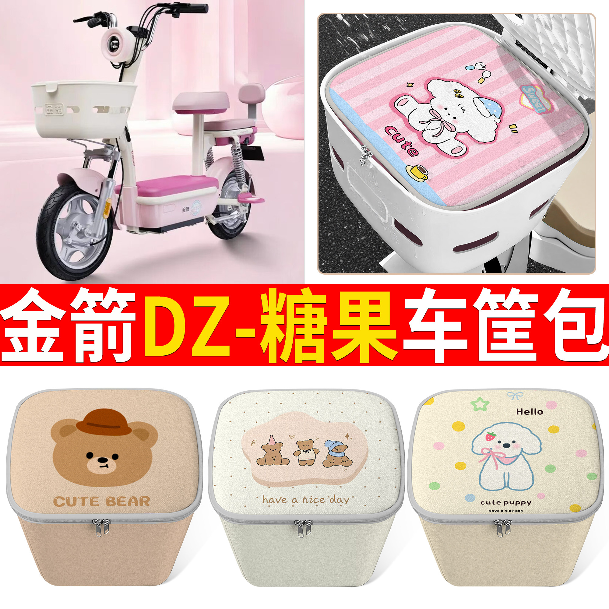 【金箭DZ-糖果】适用车筐包