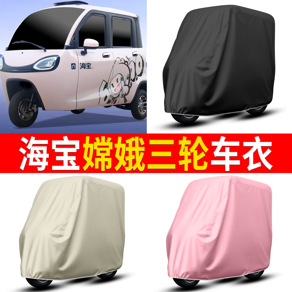 【海宝嫦娥】适用三轮车衣