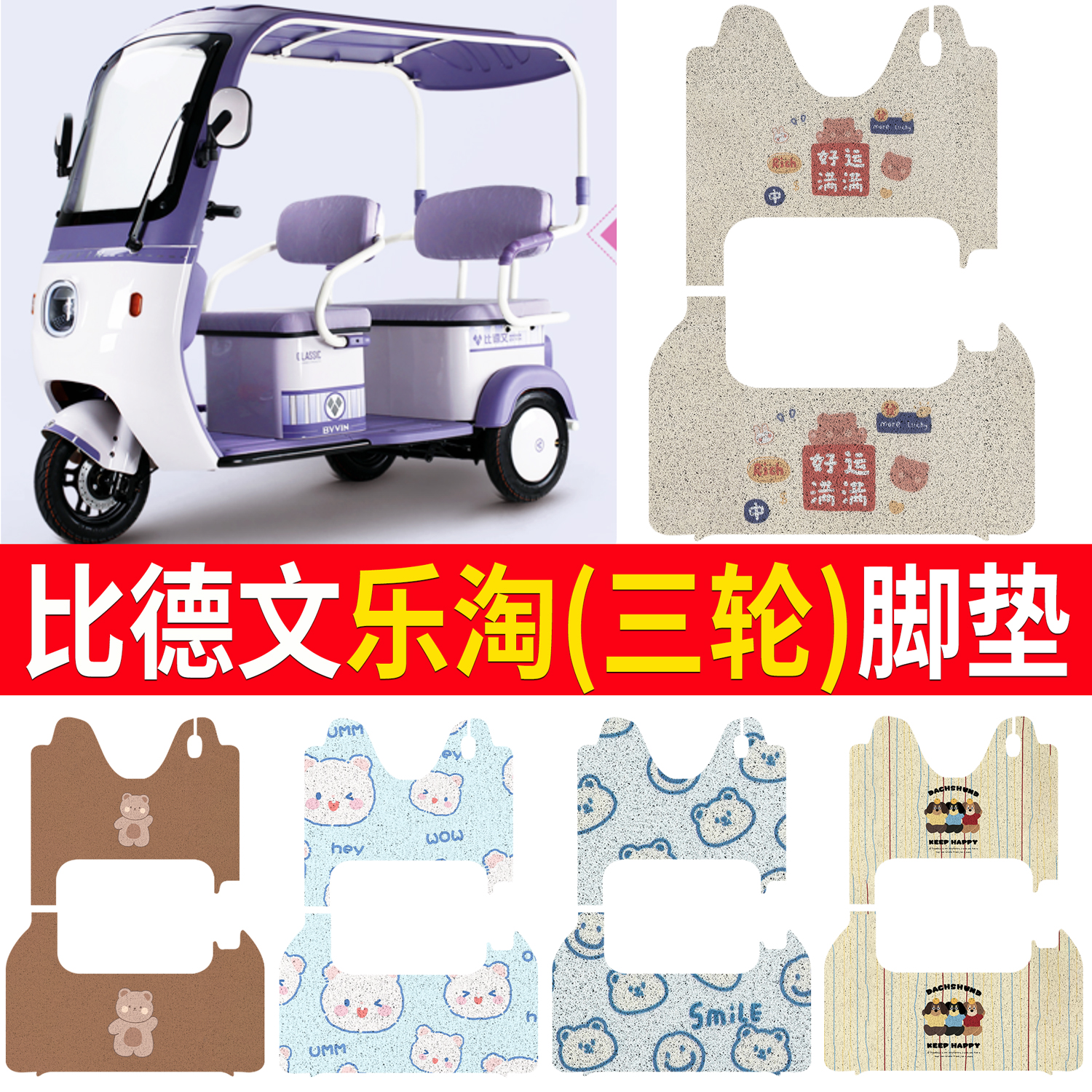 【比德文乐淘】适用三轮脚垫