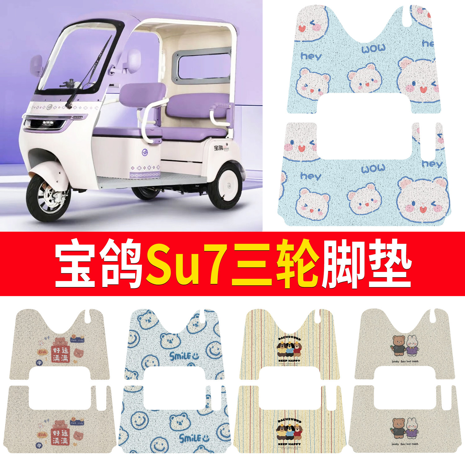 【宝鸽Su7】适用三轮脚垫