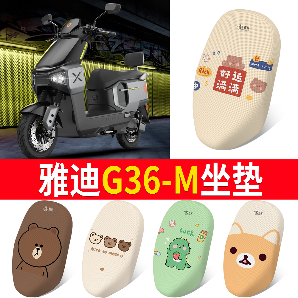 【雅迪G36-M】适用坐垫