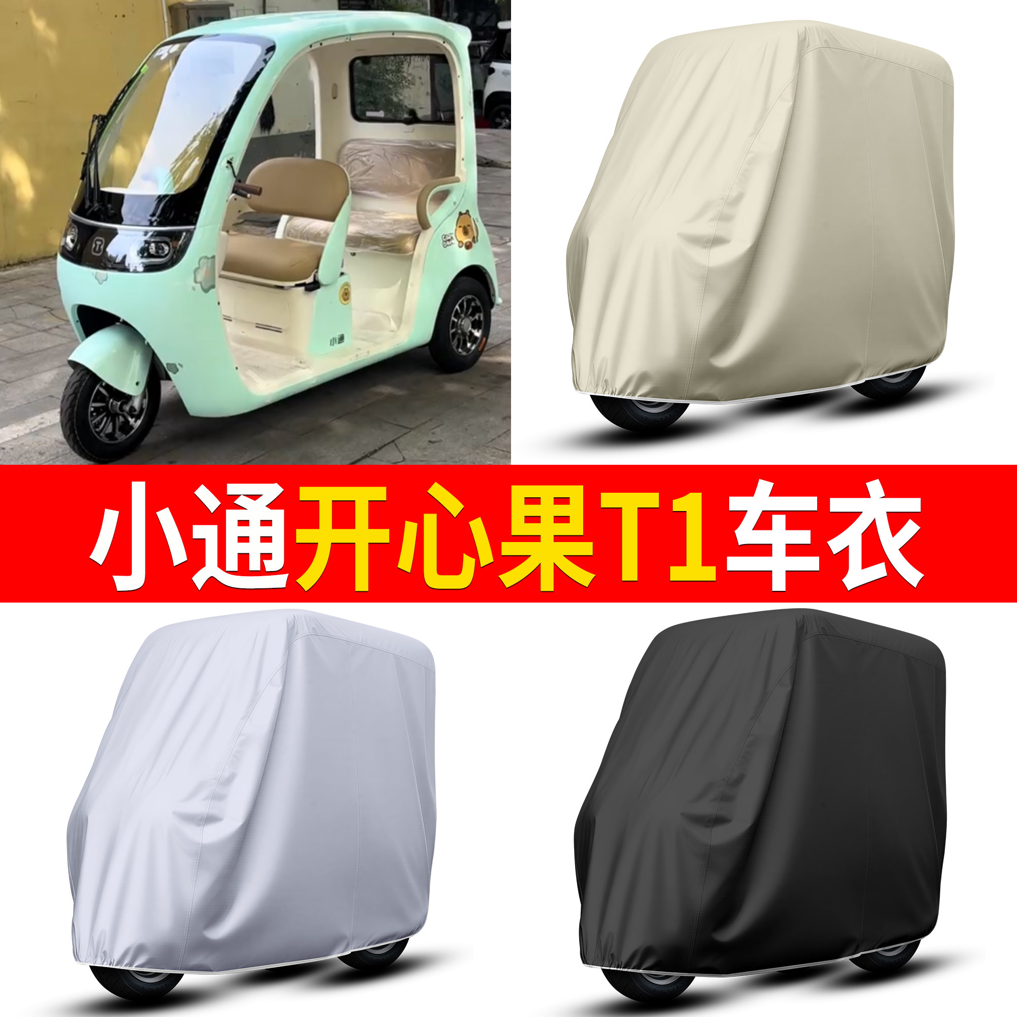 【小通开心果T1】适用车衣