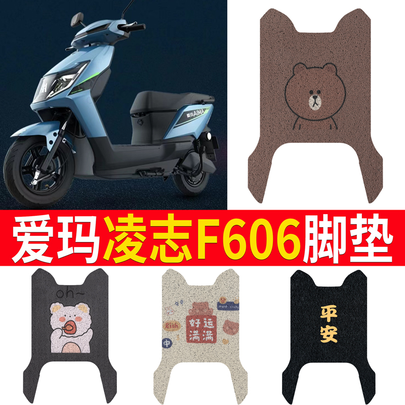 适用于爱玛凌志F606电动车丝圈脚垫AM1200DT-30/AM1000DQT-27E