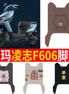 适用于爱玛凌志F606电动车脚垫