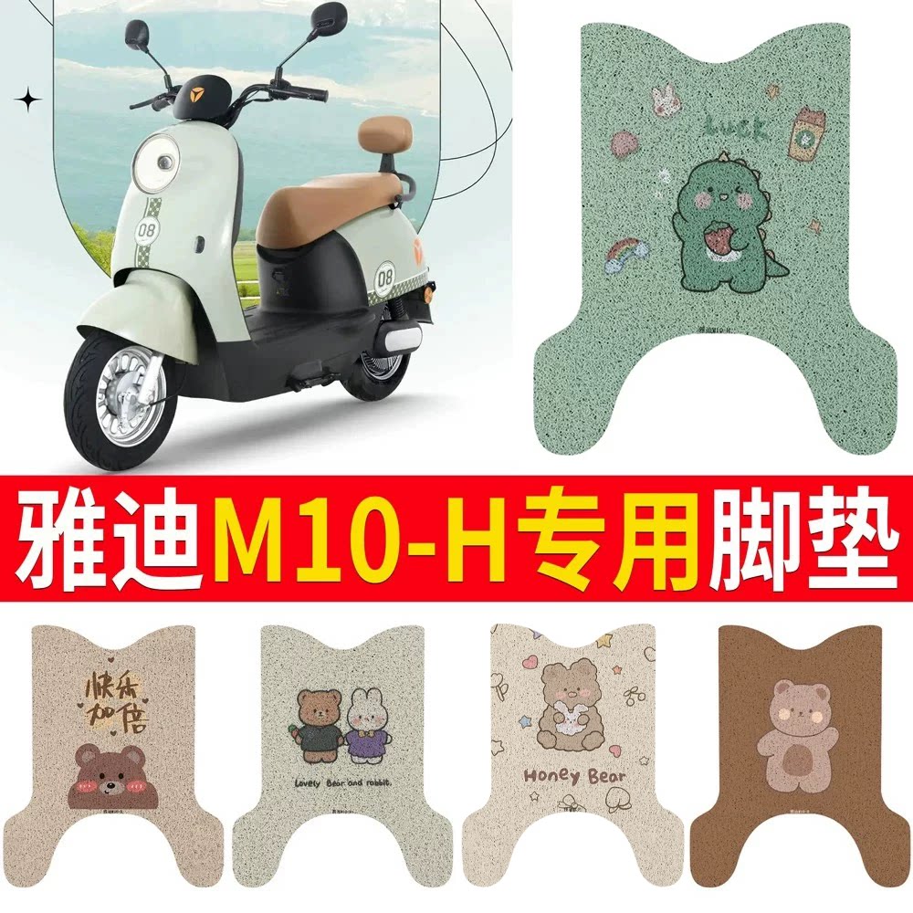 适用于【雅迪沐光】专用脚垫
