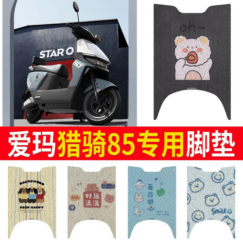 适用于【爱玛猎骑85】专用脚垫