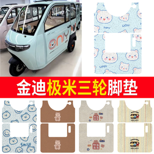 适用金迪极米卡通电动车脚垫三轮车脚踏垫防滑耐磨可定制图案通用