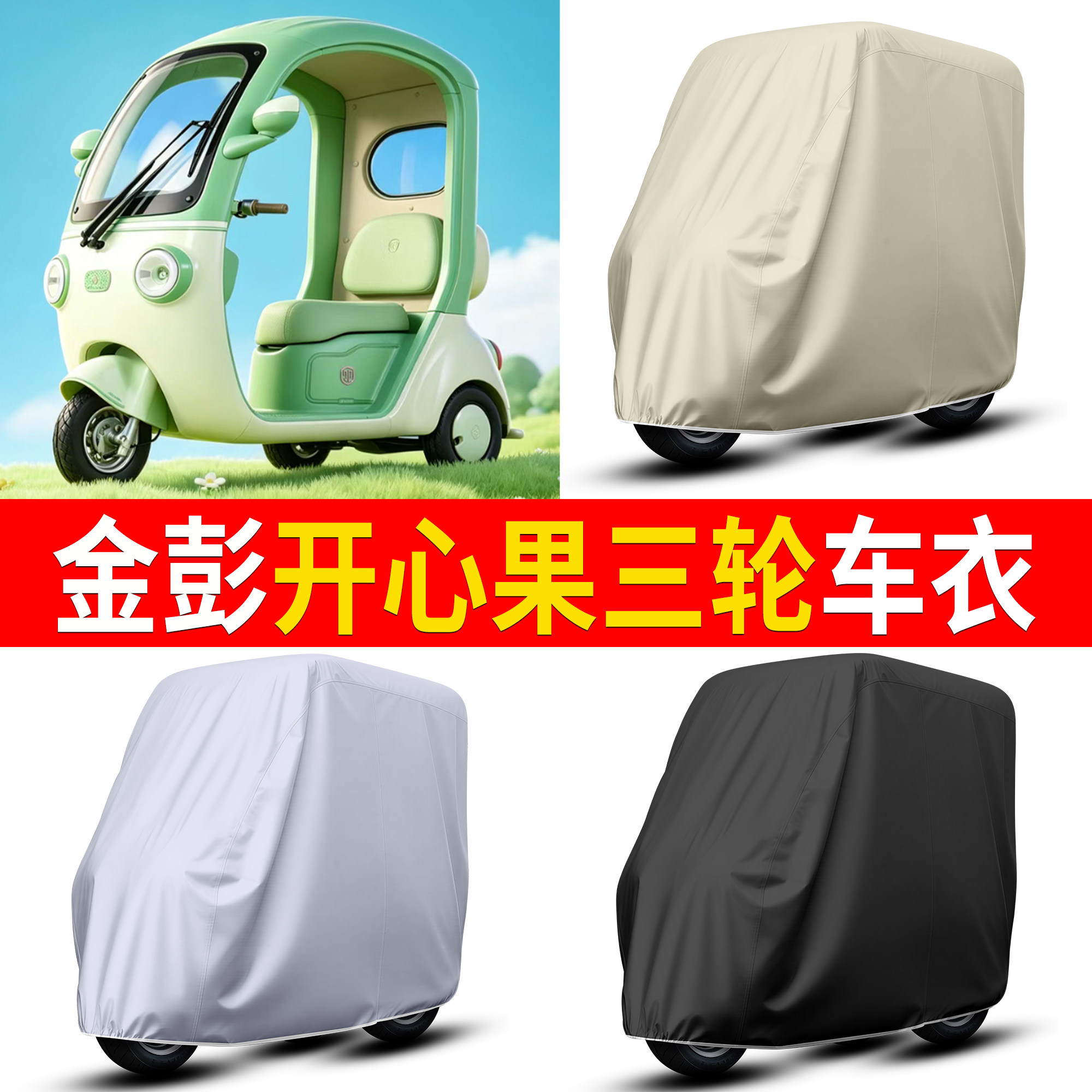【金彭开心果】适用车衣