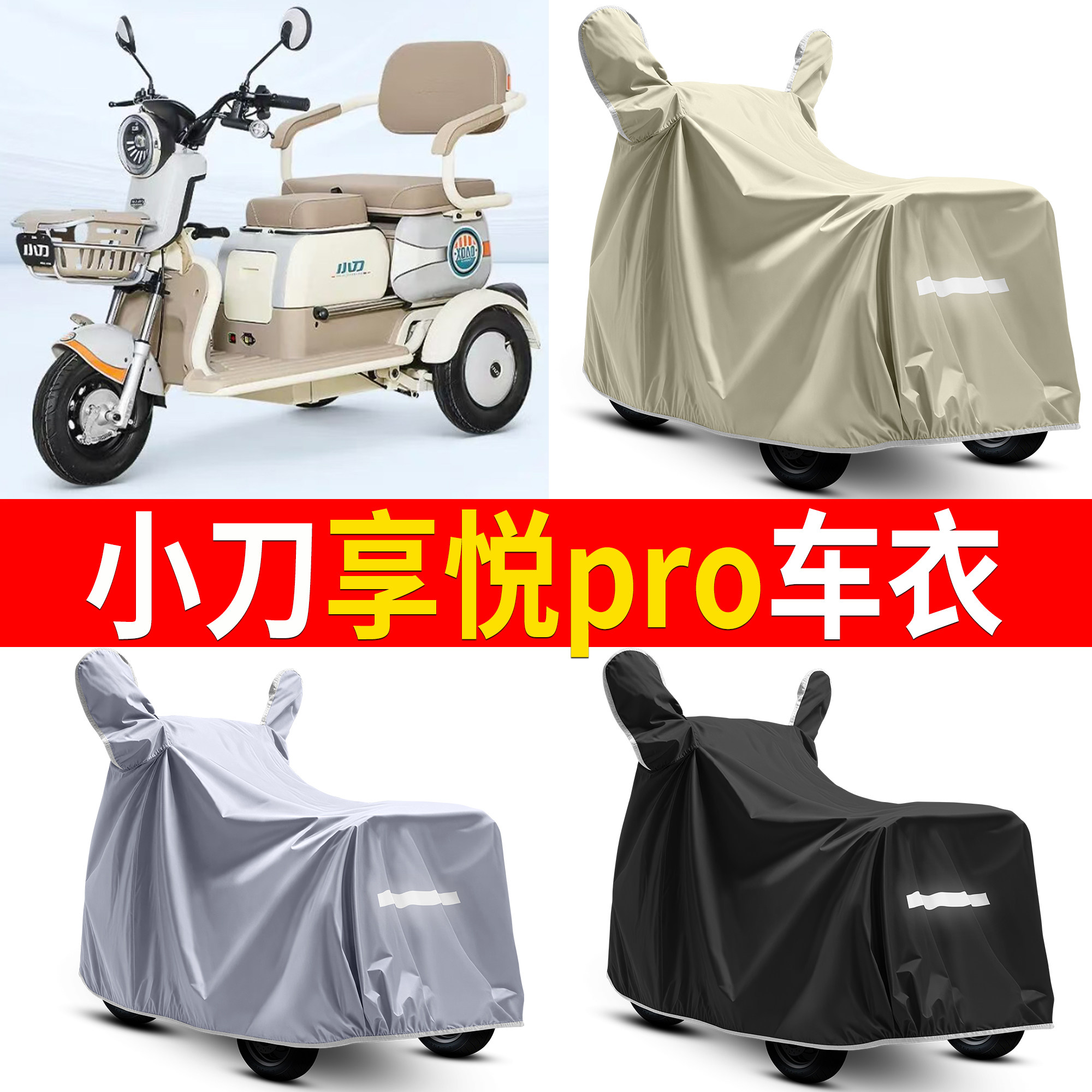 适用小刀享悦pro三轮车衣防雨防晒防尘遮阳电动车车罩中大型专用