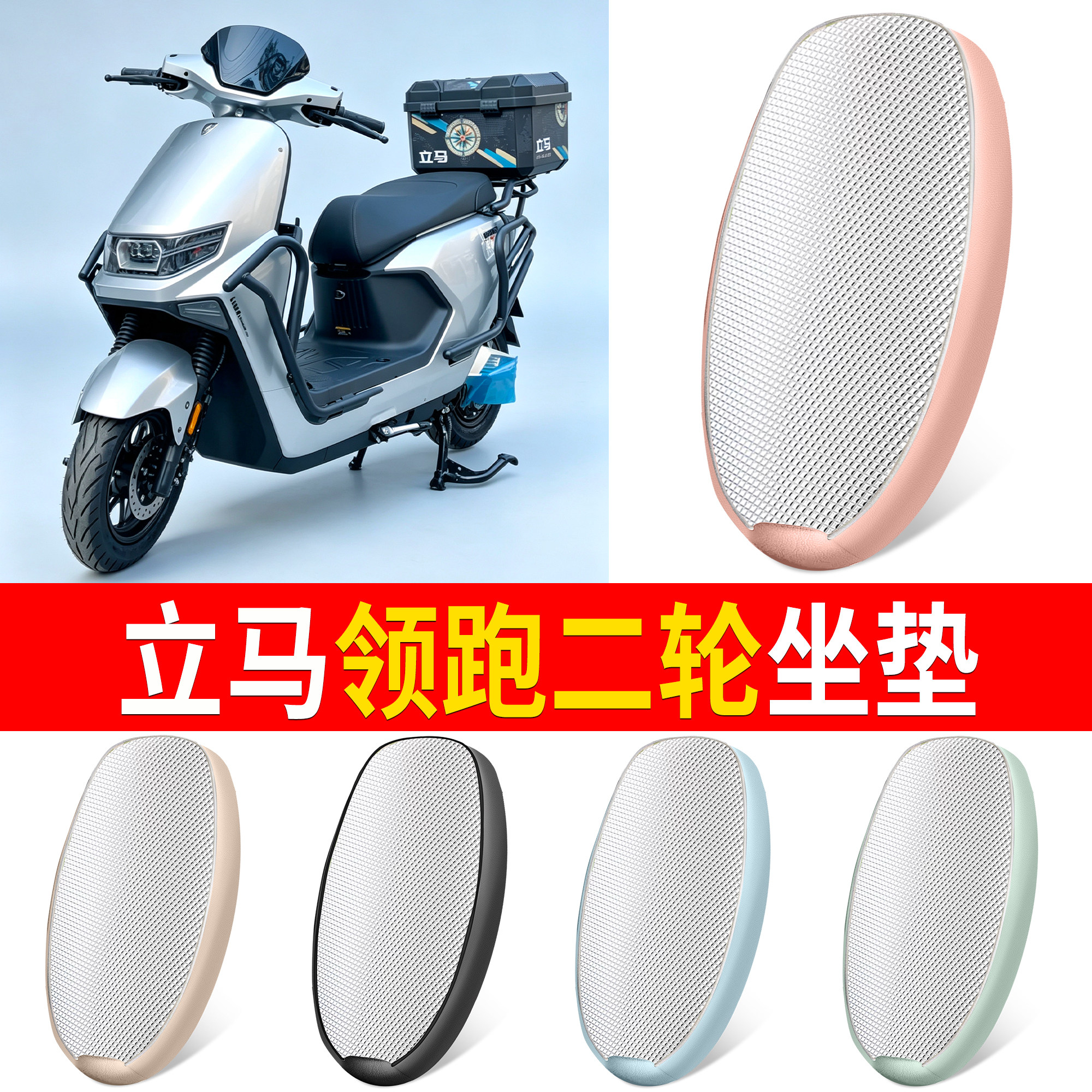 【立马领跑二轮】适用坐垫