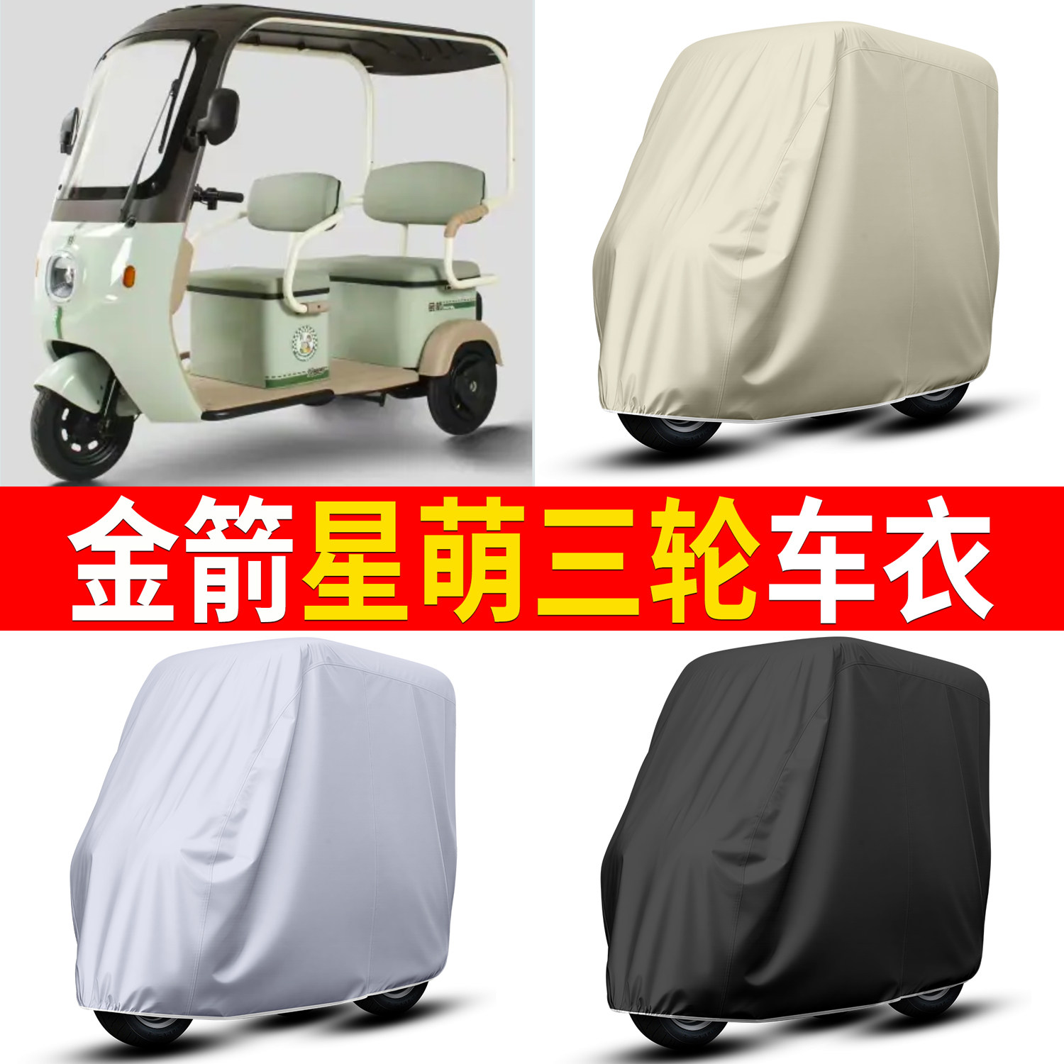 【金箭星萌】适用车衣