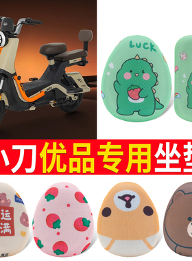 适用于小刀优品座套TDT02404Z电动车坐套电瓶车隔热防晒蝶刹款