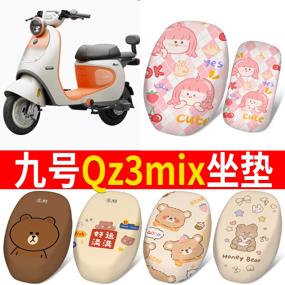 【九号Qz3mix】适用分体坐垫