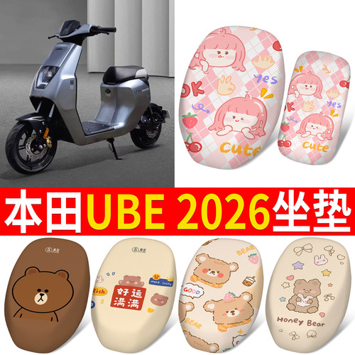 【本田UBE2026】适用坐垫