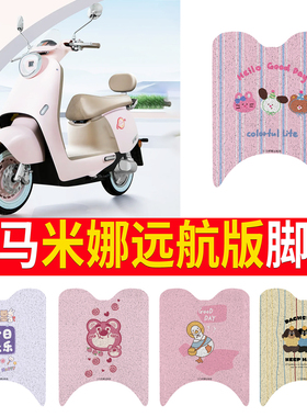 适用于立马米娜远航版电动车防水脚垫踏板垫LM1200DT-53脚踏垫