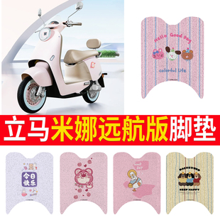 适用于立马米娜远航版电动车防水脚垫踏板垫LM1200DT-53脚踏垫