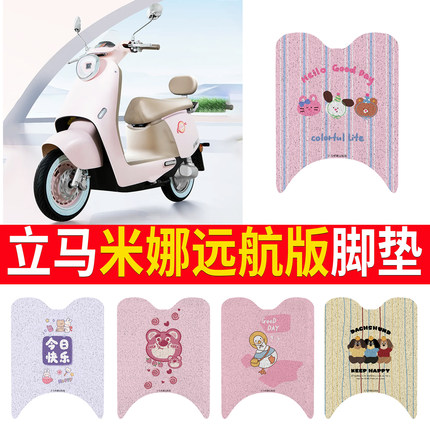 适用于立马米娜远航版电动车防水脚垫踏板垫LM1200DT-53脚踏垫