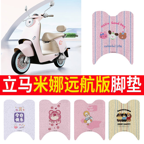 适用【立马米娜远航版】专用脚垫