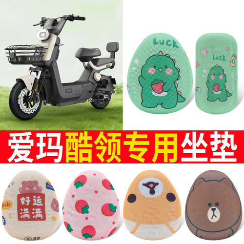 适用于【爱玛酷领】专用坐垫