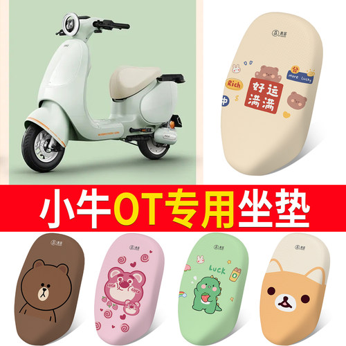 适用于【小牛OT】专用坐垫防晒