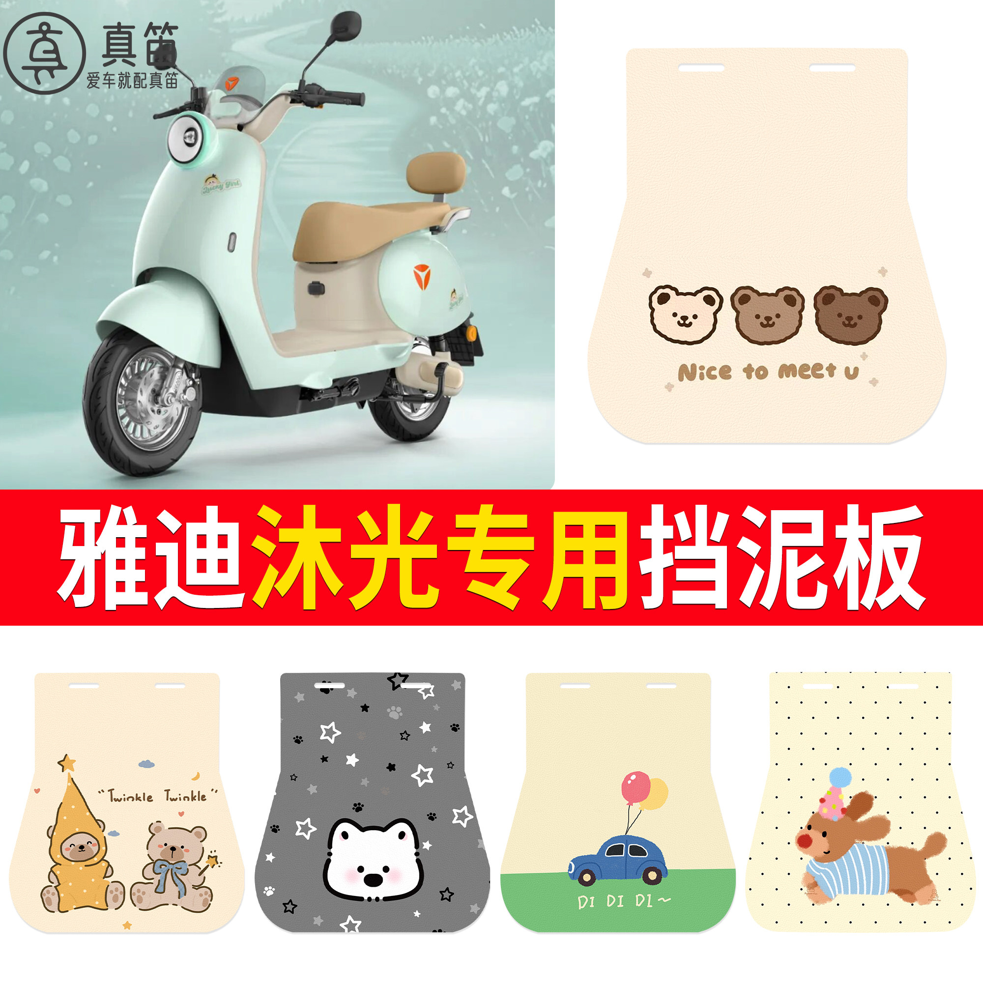 【雅迪沐光】适用挡泥板