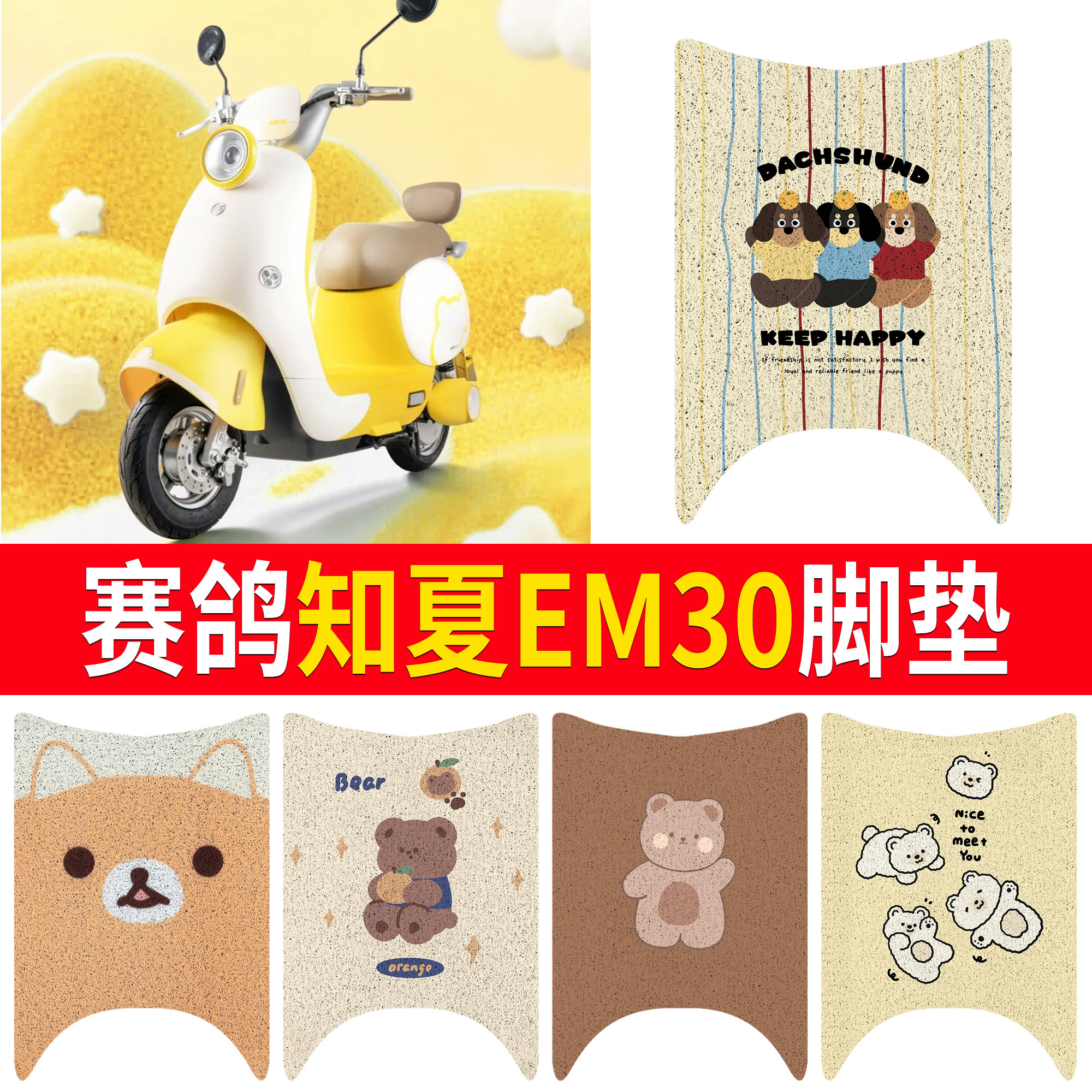 【赛鸽知夏EM30】适用脚垫