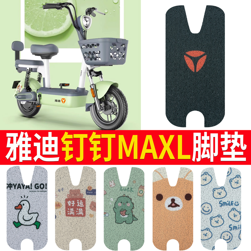 【雅迪钉钉MAXL】电动车脚垫