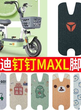 适用雅迪钉钉MAXL电动车脚垫可提电池版TDT1325Z座套脚踩垫定制款