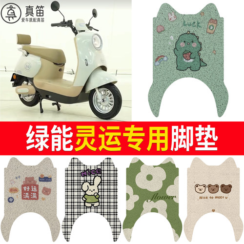 【绿能灵运】适用脚垫