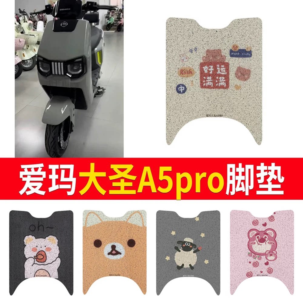 适用于爱玛大圣A5pro专用脚垫