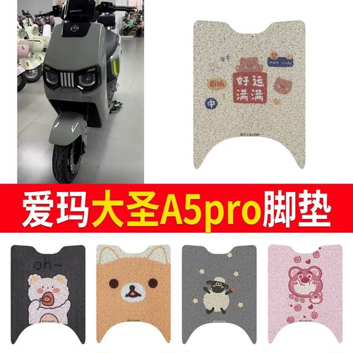 适用于爱玛大圣A5pro专用脚垫