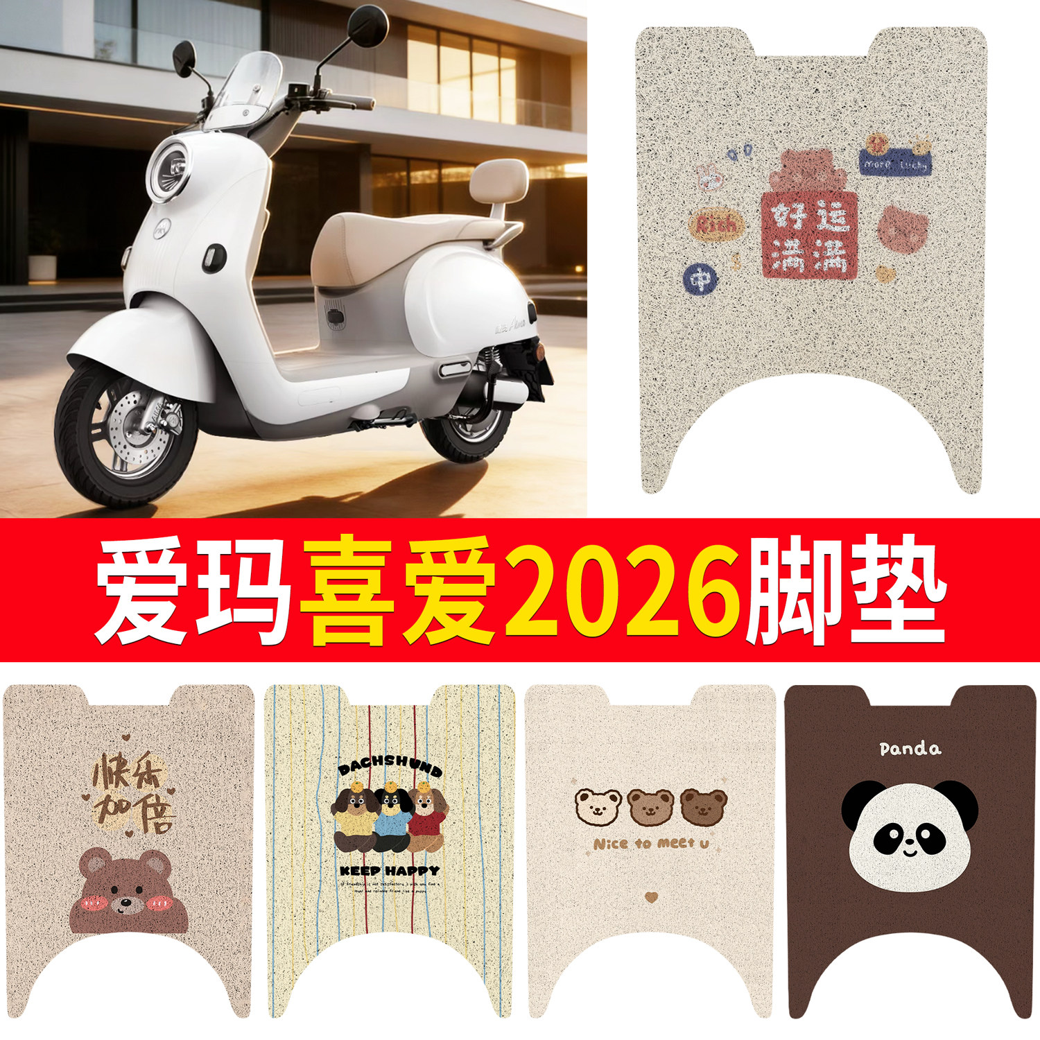 适用爱玛喜爱2026电动车脚垫卡通丝圈防滑防水电瓶车脚踏垫