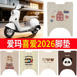 适用爱玛喜爱2026电动车脚垫卡通丝圈防滑防水电瓶车脚踏垫