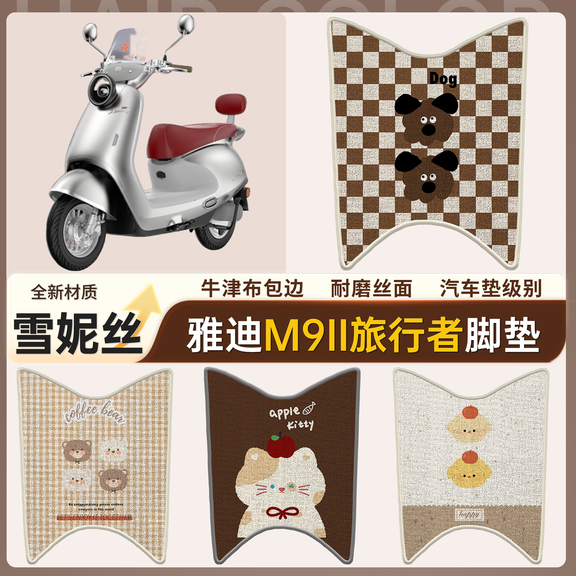 【雅迪M9II旅行者】适用脚垫