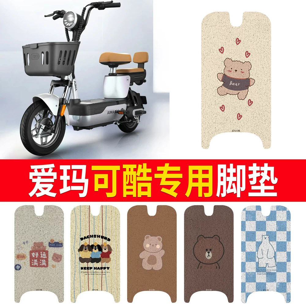 适用于【爱玛可酷】专用脚垫