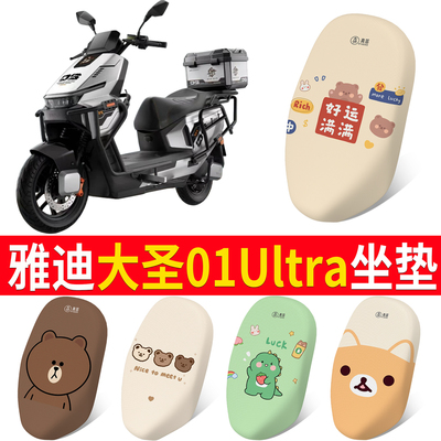 【雅迪大圣01Ultra】适用坐垫