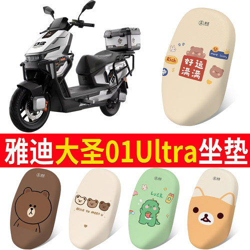 【雅迪大圣01Ultra】适用坐垫